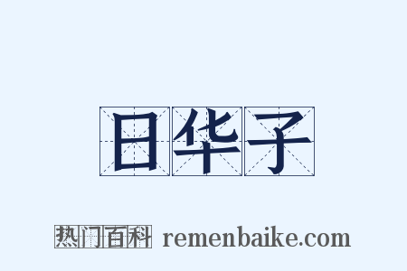 日华子是什么意思的图片